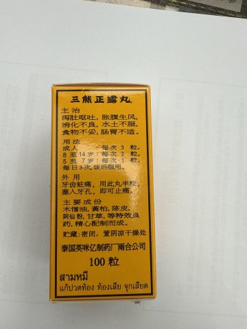泰國三熊標正露丸100粒