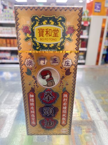 寶和堂拳頭油