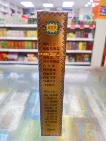 寶和堂拳頭油