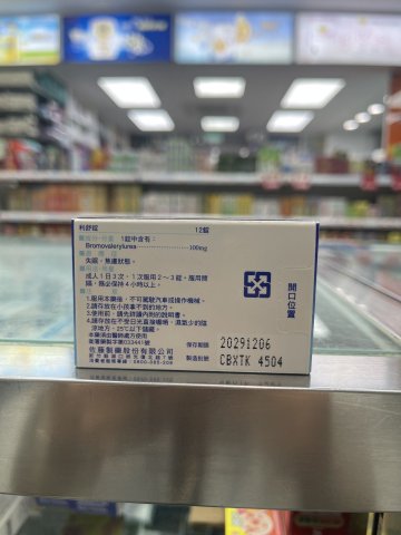 佐藤利舒錠100mg