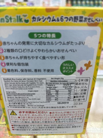 雪印6種蔬菜加鈣米脆餅 20g