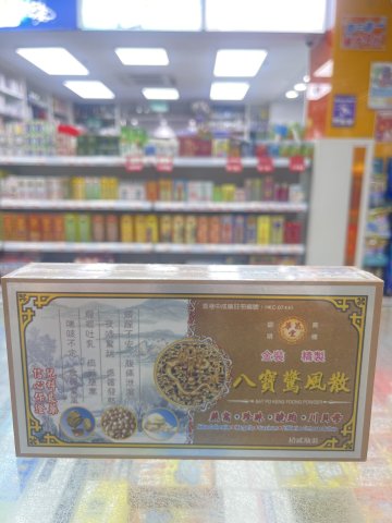 華昌堂八寳驚風散 10s