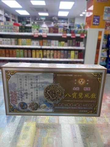 華昌堂八寳驚風散 10s