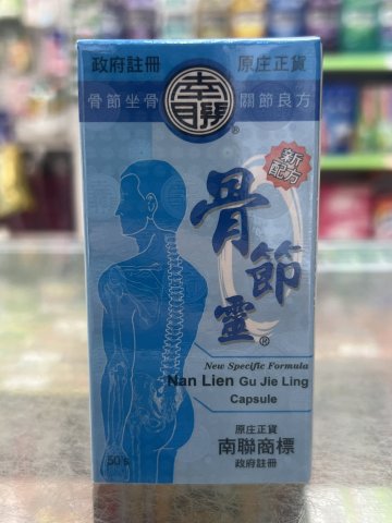 南聯骨節靈
