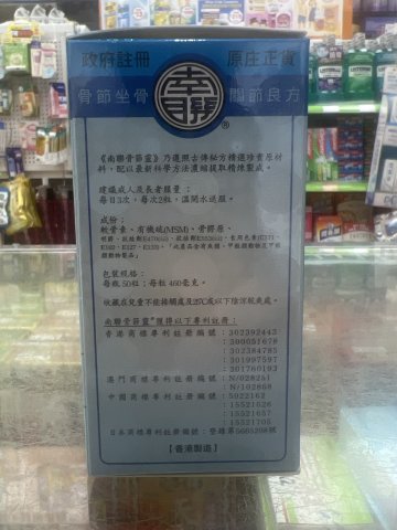 南聯骨節靈