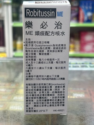 樂必治ME頑痰配方咳水_100ml