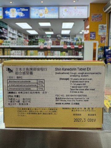 日魚牌痰咳喘EX感冒藥24s