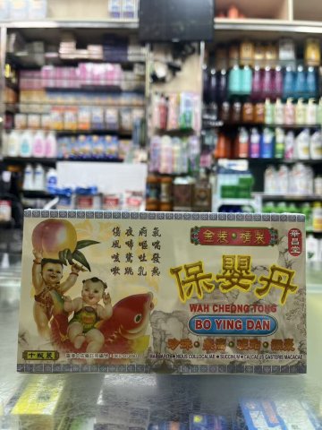 華昌堂保嬰丹 10s