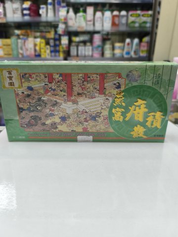 百寶園燕窩疳積散