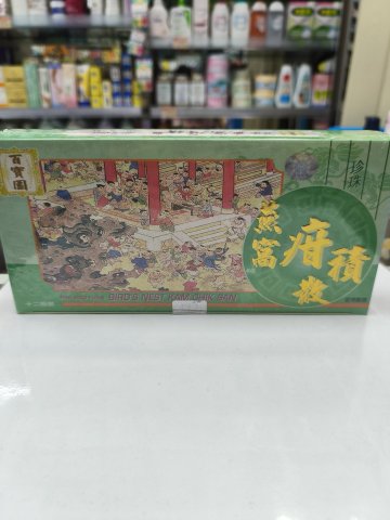 百寶園燕窩疳積散