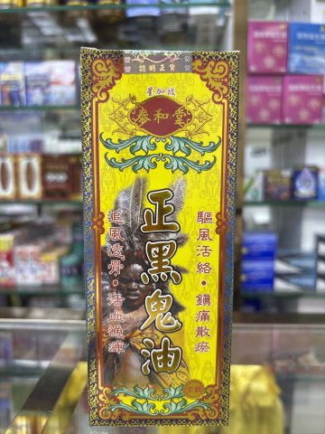 泰和堂-正黑鬼油50ML