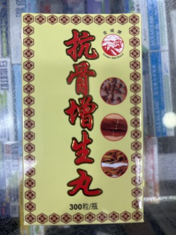 金城牌抗骨增生丸 300粒