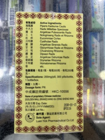 金城牌抗骨增生丸 300粒