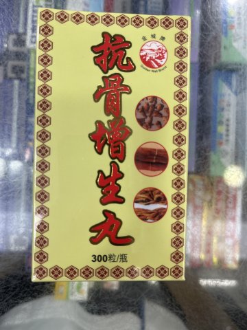 金城牌抗骨增生丸 300粒