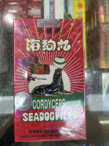 寶和堂冬蟲草海狗丸 500s(澳門版)