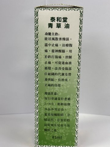泰和堂-青草油45ML