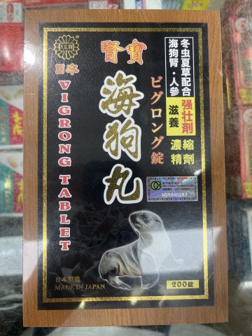 日皇牌腎寶海狗丸 200S