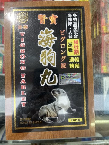 日皇牌腎寶海狗丸 200S