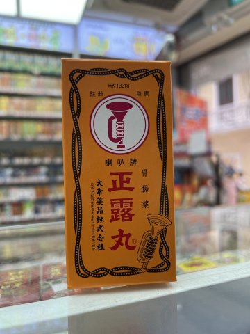 大喇叭牌正露丸-400s