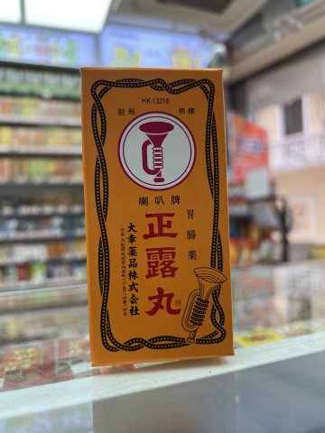 大喇叭牌正露丸-400s