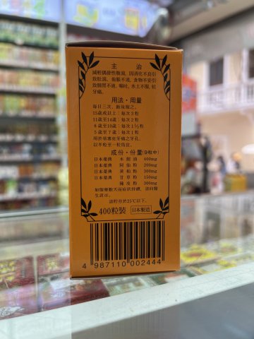 大喇叭牌正露丸-400s