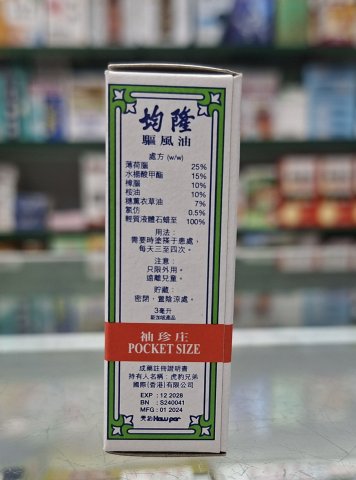 袖珍均隆驅風油3cc