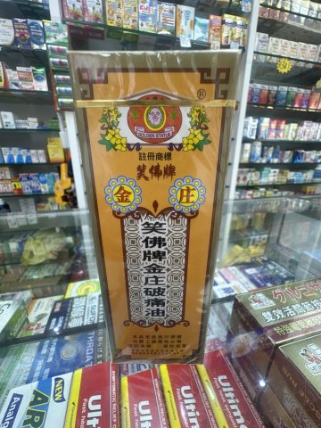 笑佛牌小金庄破痛油