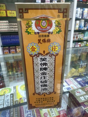 笑佛牌小金庄破痛油