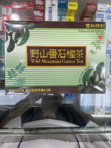 野山山番石榴茶