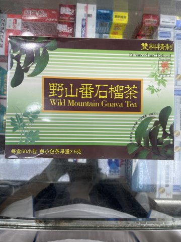 野山山番石榴茶