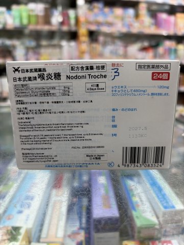 武藏牌喉炎糖