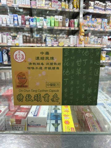 Cycline tab 20S 特效頑菌妥