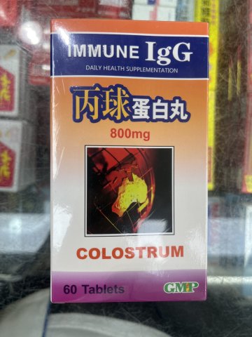 丙球蛋白丸