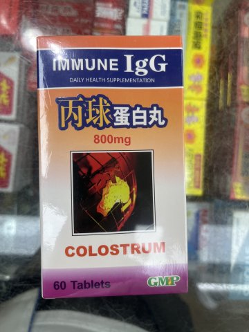丙球蛋白丸