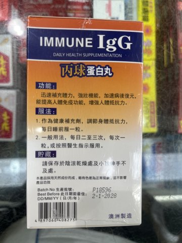 丙球蛋白丸