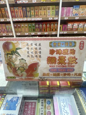 華昌堂猴棗散10S