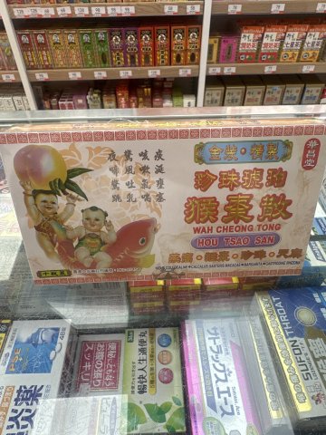 華昌堂猴棗散10S