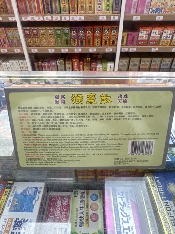 華昌堂猴棗散10S