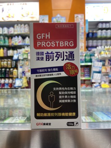 GFH德國漢堡前列通150s