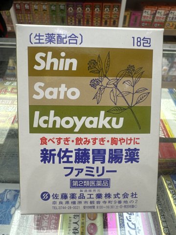 佐藤 胃腸藥18包