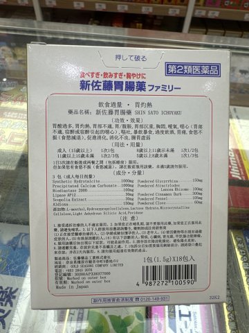 佐藤 胃腸藥18包