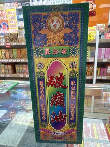 華昌堂破痛油