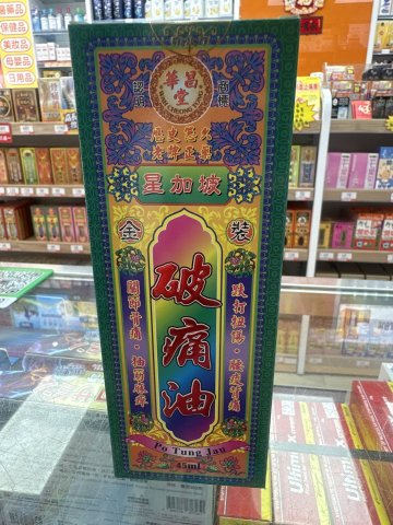 華昌堂破痛油