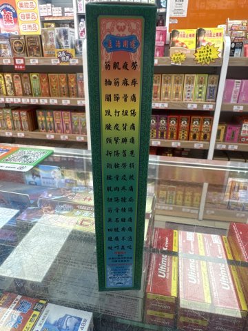 華昌堂破痛油