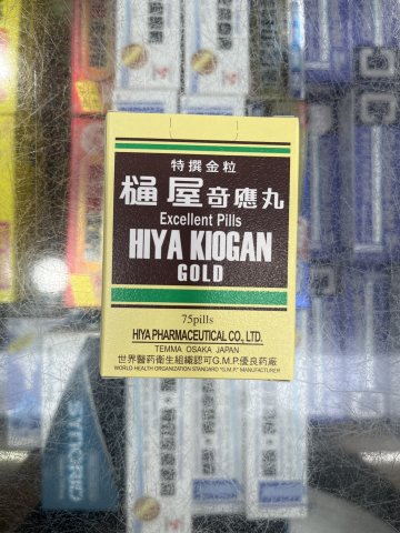 樋屋奇應丸(金粒)75`S