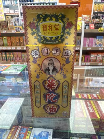 寶和堂華陀油