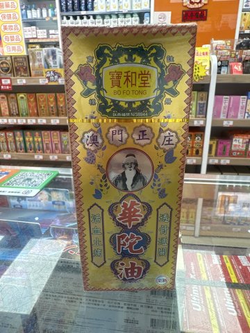 寶和堂華陀油