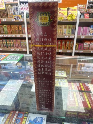 寶和堂華陀油