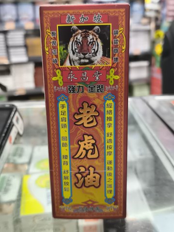永昌堂強力金裝老虎油45ml