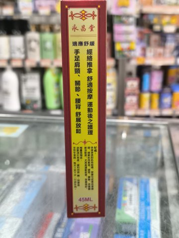 永昌堂強力金裝老虎油45ml
